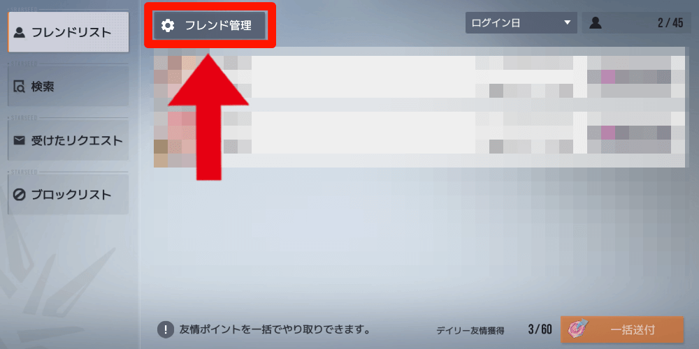 フレンド管理