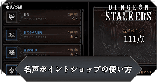 名声ポイントショップ