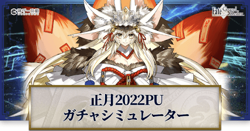 fgo-正月2022ピックアップガチャシミュレーター