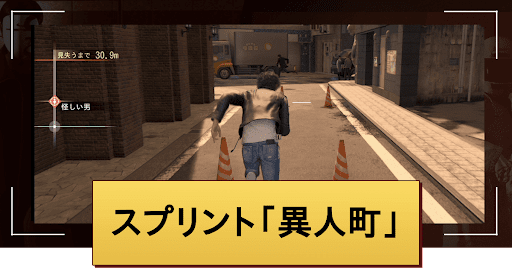 スプリント『異人町』