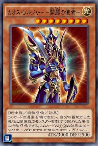 カオス・ソルジャー開闢の使者