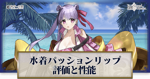 fgo-水着パッションリップ