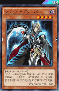 マジックアブソーバー