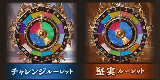 2種類のルーレットから選んで回す