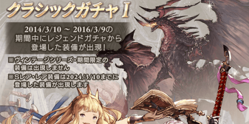 クラシックガチャ