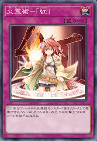 火霊術「紅」