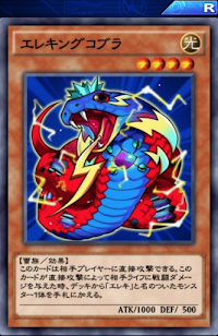 エレキングコブラ