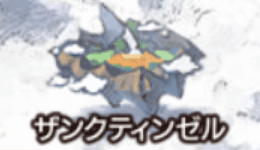 ザンクティンゼル