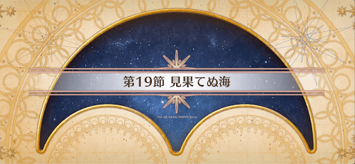 fgo-バナー旅の終わり／見果てぬ海