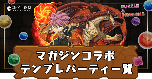 マガジンコラボテンプレパーティ一覧