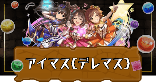 パズドラ_アイマスコラボ