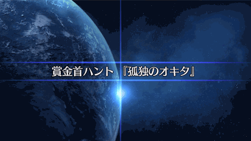 fgo-復刻SW2_孤独のオキタ
