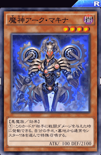 魔神アーク・マキナ