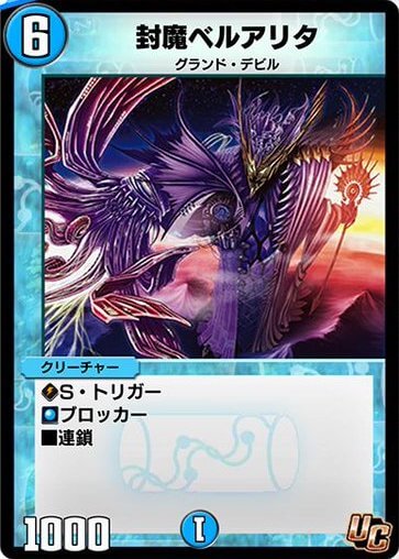 デュエプレ＿封魔ベルアリタ