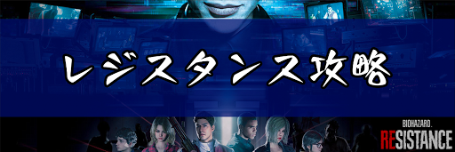 バイオハザードRE3_レジスタンス攻略