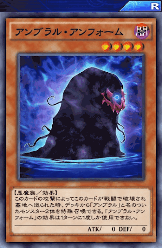 アンブラル・アンフォーム