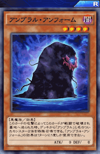 アンブラル・アンフォーム