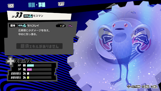 モスマンの性能