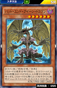 バッド・エンド・クイーン・ドラゴン