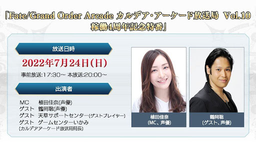 fgo-稼働4周年記念生放送