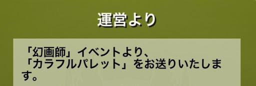 カラフルパレット-入手方法1