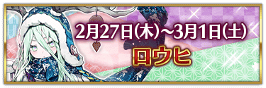 fgo-バレンタイン2025ロウヒ