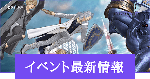 イベントの最新情報まとめ
