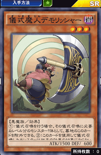 儀式魔人デモリッシャー