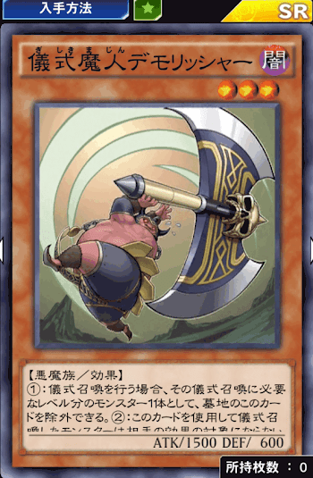 儀式魔人デモリッシャー