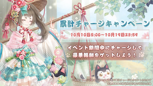 累計チャージキャンペーンで入手できる