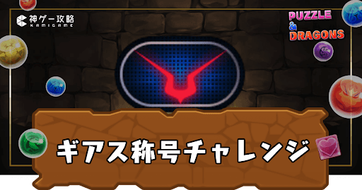 ギアス称号チャレンジ