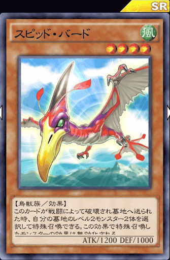 スピッド・バード