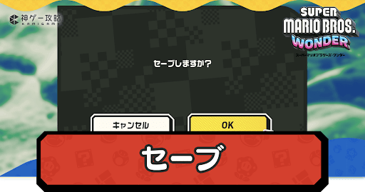 セーブ方法と増やし方