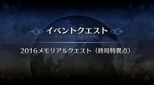 fgo-メモリアルクエスト「終局特異点」