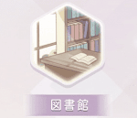 ギルド図書館