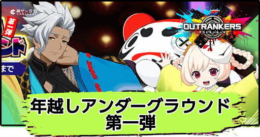 アウトランカーズ_年越しアンダーグラウンド第一弾は引くべき？