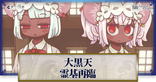 fgo-大黒天