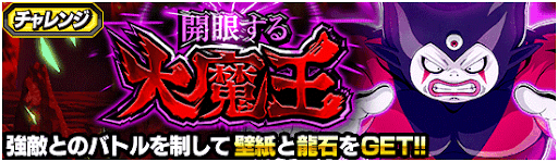 開眼する大魔王