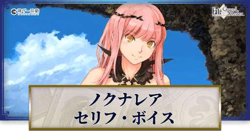 fgo-ノクナレアのボイス