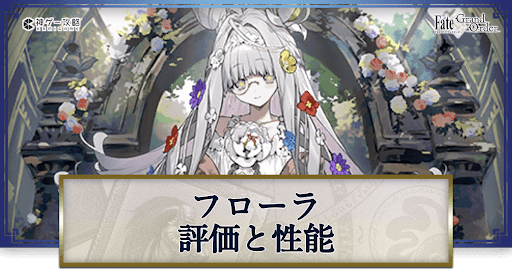 fgo-フローラ