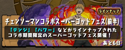 チェンソーマンコラボスーパーゴッドフェス（前半）