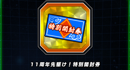 11周年開封券