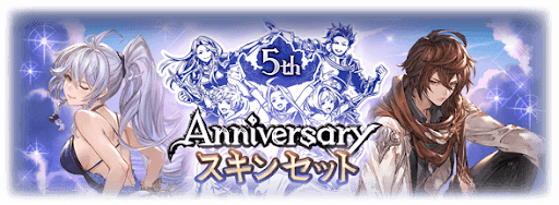 5周年スキンセット販売開始