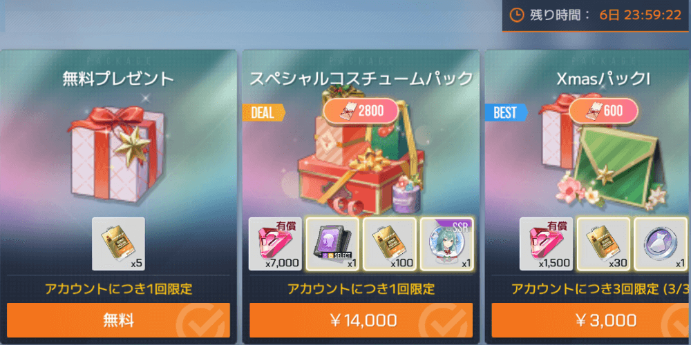 コスチュームデータ交換券_課金パックで入手する