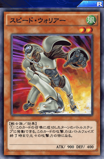 スピード・ウォリアー