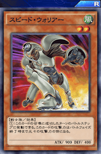 スピード・ウォリアー