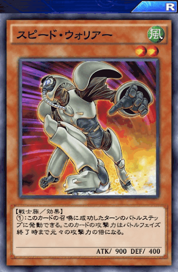 スピード・ウォリアー