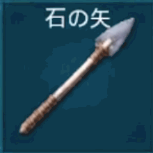 石の矢