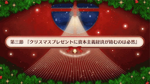 fgo-復刻クリスマス2019_3節