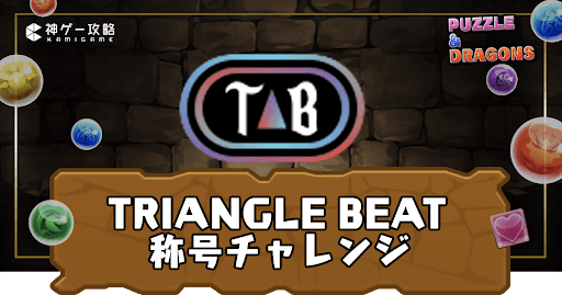 TRIANGLE BEAT称号チャレンジ